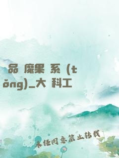 極品惡魔果實系統(tǒng)