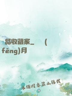 極品收藏家