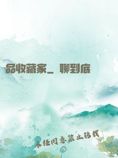 極品收藏家
