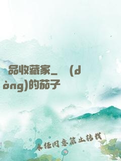 極品收藏家