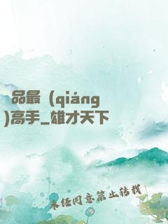 極品最強(qiáng)高手