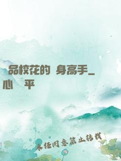 極品?；ǖ馁N身高手