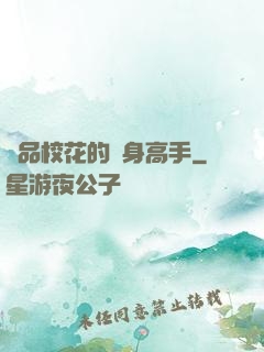 極品?；ǖ馁N身高手
