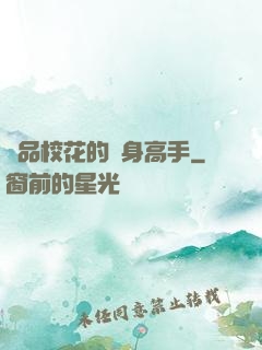極品?；ǖ馁N身高手