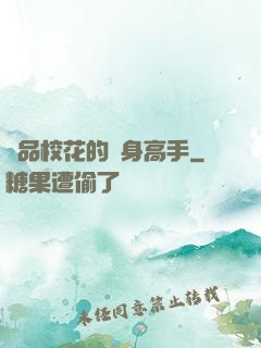 極品?；ǖ馁N身高手