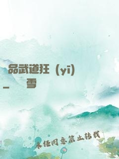 極品武道狂醫(yī)
