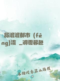 極品混混都市風(fēng)流記
