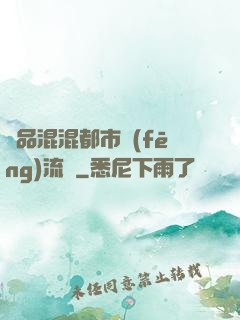 極品混混都市風(fēng)流記