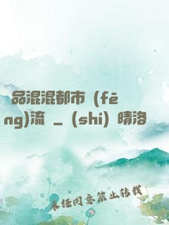 極品混混都市風(fēng)流記