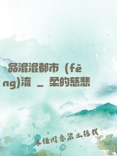 極品混混都市風(fēng)流記
