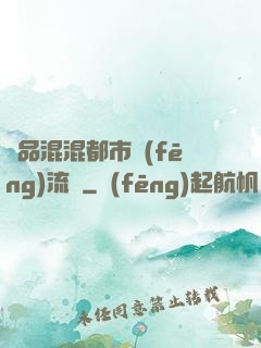 極品混混都市風(fēng)流記