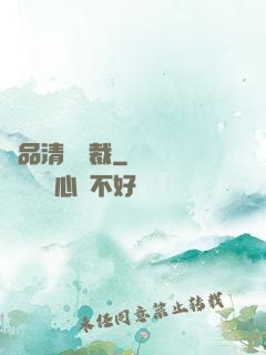 極品清純總裁