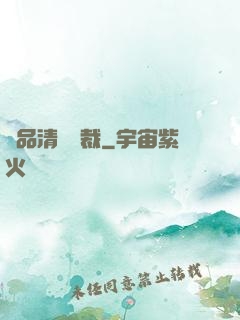 極品清純總裁