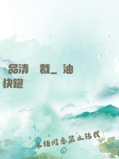 極品清純總裁
