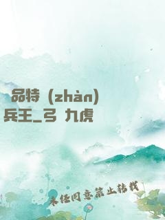 極品特戰(zhàn)兵王