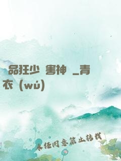 極品狂少禍害神話