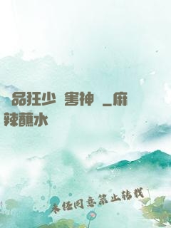 極品狂少禍害神話