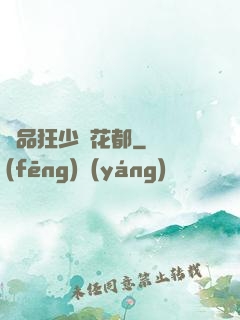 極品狂少闖花都