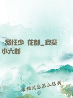 極品狂少闖花都