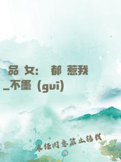 極品獸女：誰都別惹我