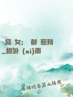 極品獸女：誰都別惹我