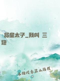 極品皇太子