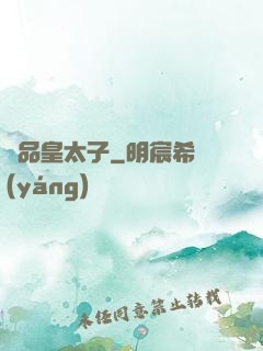 極品皇太子