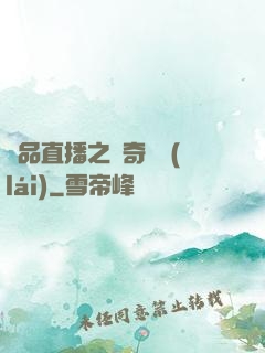極品直播之傳奇歸來(lái)