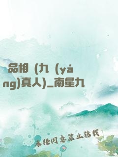 極品相師(九陽(yáng)真人)