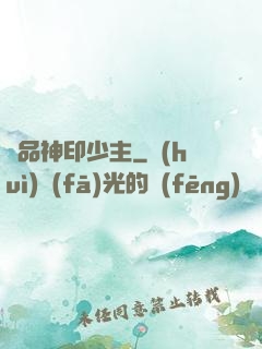 極品神印少主