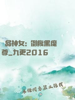 極品神女:撲倒腹黑魔尊