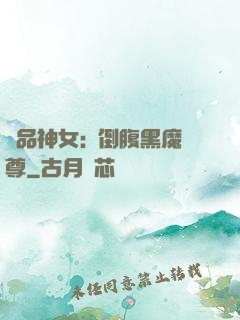極品神女:撲倒腹黑魔尊