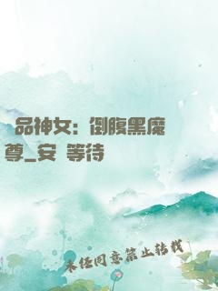 極品神女:撲倒腹黑魔尊