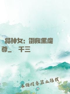 極品神女:撲倒腹黑魔尊
