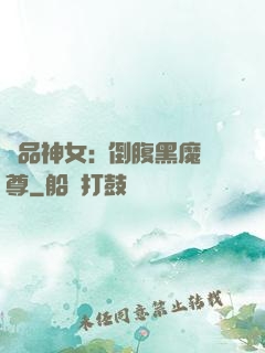 極品神女:撲倒腹黑魔尊