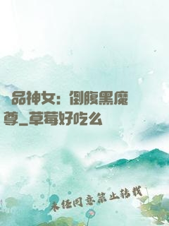 極品神女:撲倒腹黑魔尊