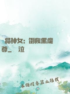 極品神女:撲倒腹黑魔尊