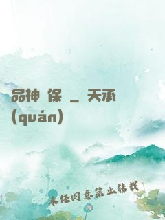 極品神級保鏢