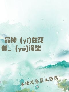 極品神醫(yī)在花都