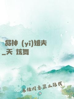 極品神醫(yī)姐夫