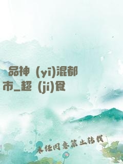 極品神醫(yī)混都市