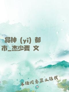 極品神醫(yī)闖都市