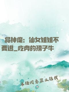 極品神魔：仙女姐姐不要逃