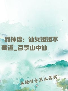 極品神魔：仙女姐姐不要逃