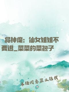 極品神魔：仙女姐姐不要逃