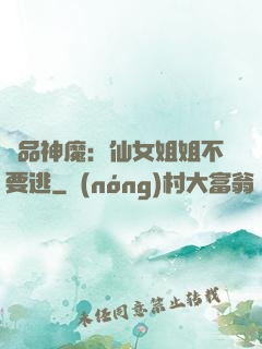 極品神魔：仙女姐姐不要逃