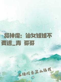 極品神魔：仙女姐姐不要逃