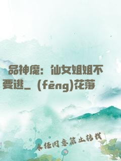 極品神魔：仙女姐姐不要逃