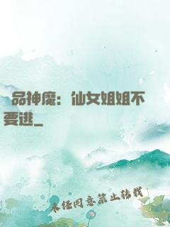 極品神魔：仙女姐姐不要逃
