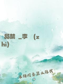 極品禁書